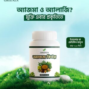 অ্যাজমা কিউর (১৫ দিনের প্যাকেজ)